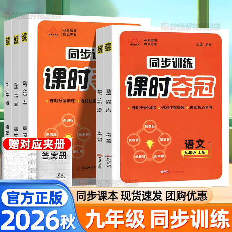 2026秋课时夺冠同步训练九年级上册语文数学英语物理化学政治历史人教版新教材同步练习册初中分层训练一遍过必刷题初三课后练习题