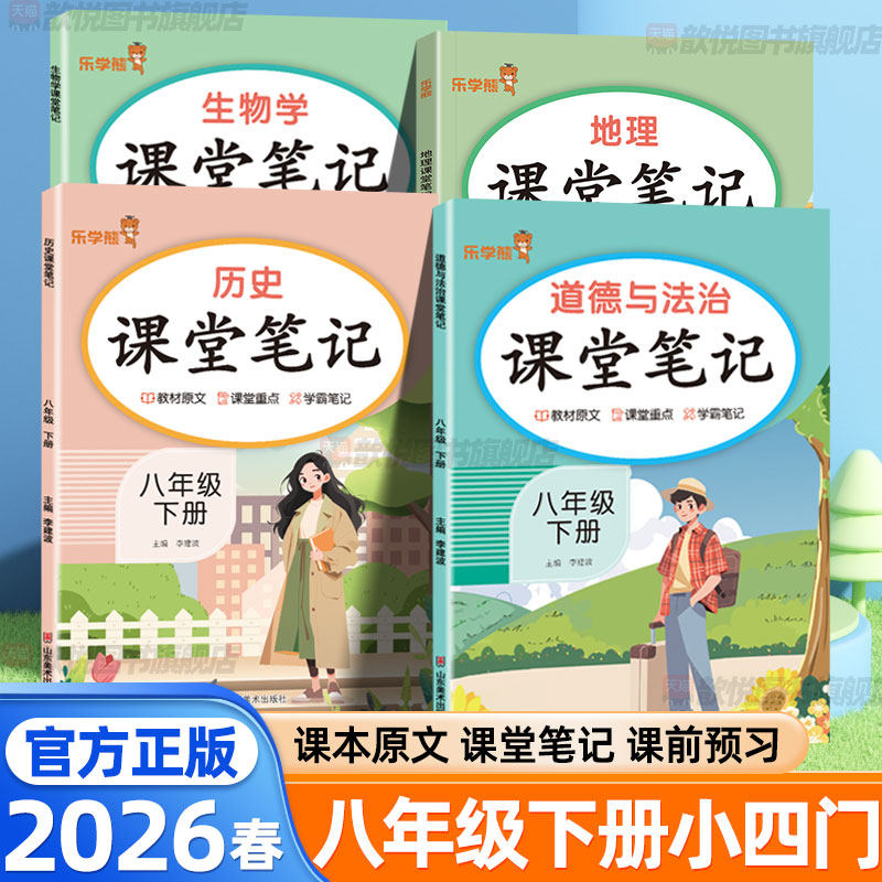 2026春小四门课堂笔记八年级下册上册政治历史地理生物人教版新教材同步初中小四门必背知识大盘点中学教材完全解读学霸随堂笔记