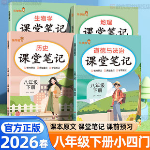 2026春小四门课堂笔记八年级下册上册政治历史地理生物人教版 新教材同步初中小四门必背知识大盘点中学教材完全解读学霸随堂笔记