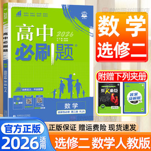 2026高中必刷题高二上册数学人教Aa版北师大苏教版物理化学生物选择性必修第二册新教材同步单元期中期末模拟试卷高二必刷题练习册