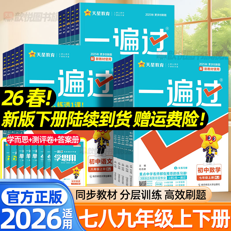 2026一遍过七年级八九年级上册下册数学物理语文英语化学政治历史地理生物人教版北师大沪科版新教材同步练习册单元测试卷天星教育