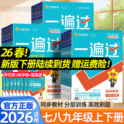 2026一遍过七年级八九年级上册下册数学物理语文英语化学政治历史地理生物人教版北师大沪科版新教材同步练习册单元测试卷天星教育