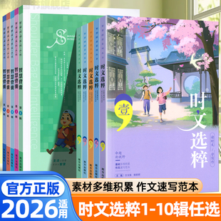 2026适用时文选粹智慧背囊作文素材时文选萃语文小学初中高中版课外阅读书籍满分作文大全中考高考版写作资料阅读作文高中写作模板