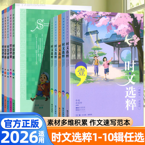 2026适用时文选粹智慧背囊作文素材时文选萃语文小学初中高中版课外阅读书籍满分作文大全中考高考版写作资料阅读作文高中写作模板