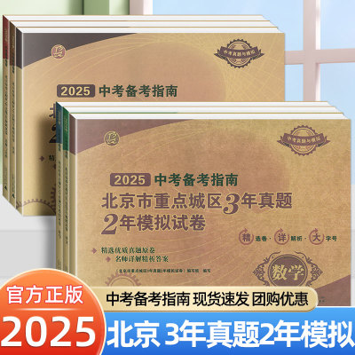 2025中考备考指南北京市重点城区模拟试卷3年真题2年中考数学物理化学政治语文英语生物北京市各区模拟及真题精选汇编初三冲刺试卷