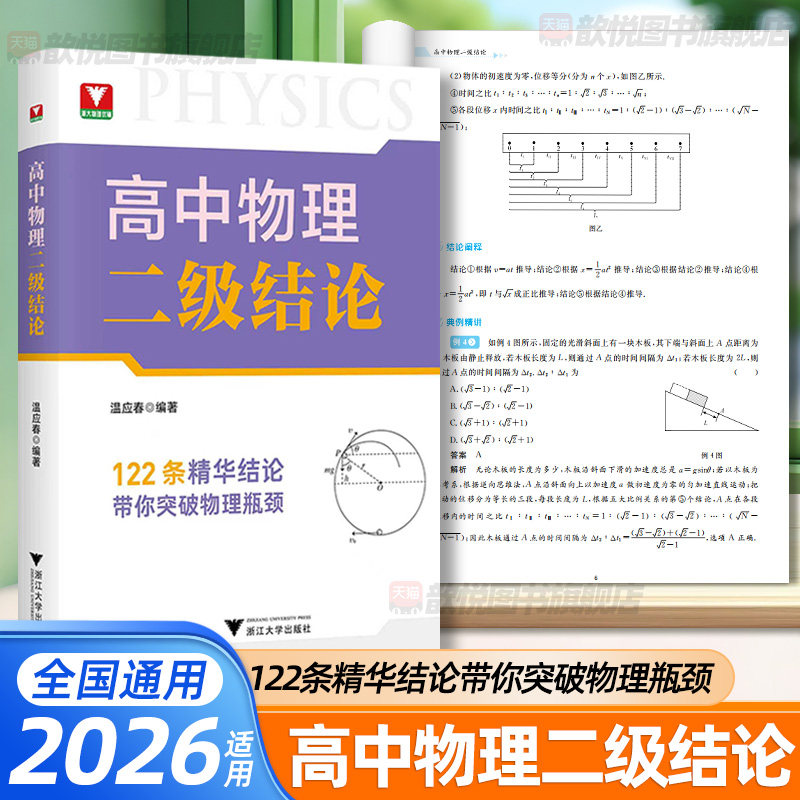 2026浙江大学高中物理二级结论浙大优学物理思想方法导引温应春提升解题更高更妙的高中物理基础知识点浙江大学出版社物理高中教辅
