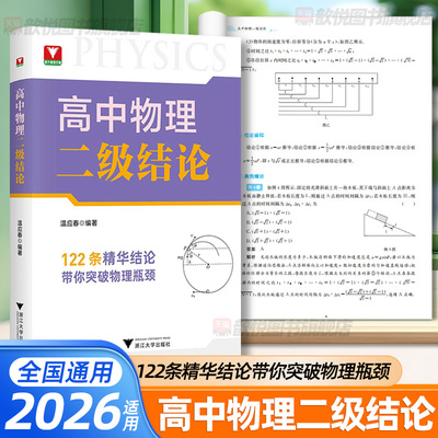 2026浙江大学高中物理二级结论浙大优学物理思想方法导引温应春提升解题更高更妙的高中物理基础知识点浙江大学出版社物理高中教辅