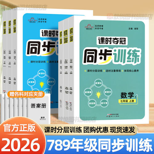 2026课时夺冠同步训练七八九年级上册下册语文数学英语政治历史生物人教版教材同步专项训练初中必刷题小升初复习资料一课一练习册