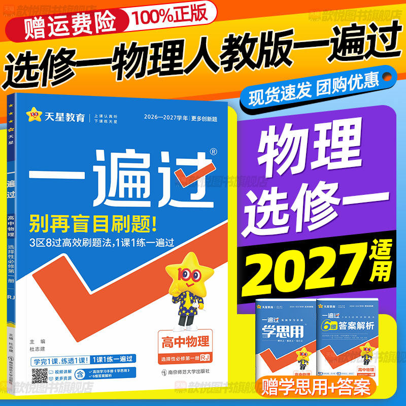 2026秋一遍过高中物理选择性必修第一册人教版新教材同步练习册学思用答案详解物理专项训练单元期中期末试卷高考必刷题天星教育