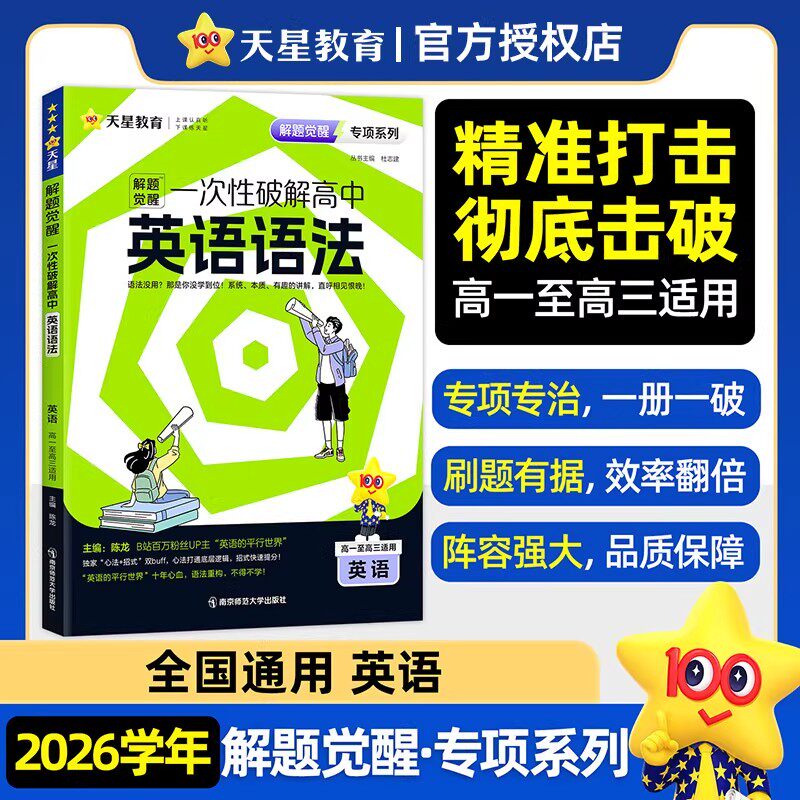 2026天星一次性突破英语语法高中英语语法大全高考语法全解一本通高一高二高三语法知识点精讲真题例句详解快速提分备考辅导资料书