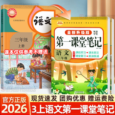 2026第一课堂笔记三年级上册语文数学英语人教版课本书同步随堂学霸笔记3下上册语文教材帮伴学笔记教材全解预习辅导资料书歆悦