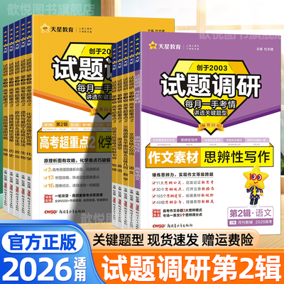 天星教育2026适用试题调研第2辑语文英语数学物理化学生物政治历史地理新高考全国卷高中真题分类全刷作文语法选择填空高考必刷题