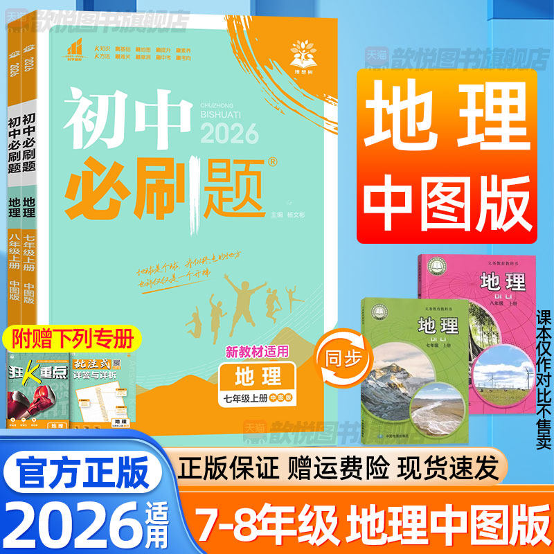 2026初中必刷题七八78年级上下册地理中图版语文数学英语物理政治历史生物人教版北师大版新教材同步练习册初一二小四门模拟测试卷