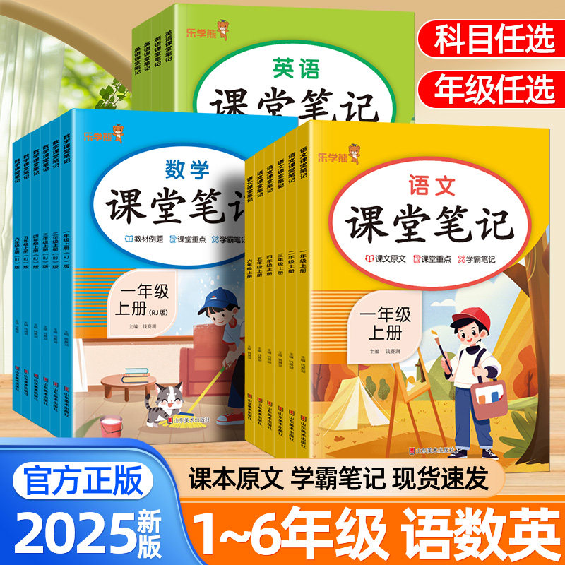 2025新版课堂笔记一二年级三四五六年级上册下册语文数学英语人教版北师版同步课本小学生预复习黄冈学霸笔记教材讲解乐学熊响当当