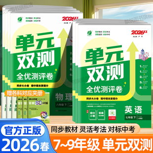 2026春单元双测卷七八九年级下册上册语文数学英语物理化学生物政治历史地理人教版金考卷名师名题单元同步测试卷初中必刷题试卷