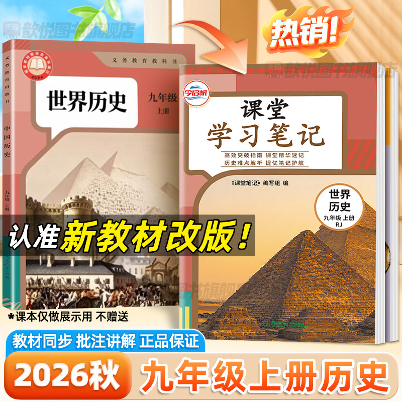 2026秋九年级上册历史人教版课堂笔记新教材改版同步课本原文9上世界历史RJ版初三上册历史学霸随堂笔记中考历史复习资料伴学笔记