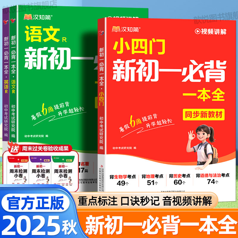 汉知简2025秋新初一必背一本全七年级小四门必背知识点初中语文英语政治历史地理生物人教版教材同步知识大盘点每天5分钟提分笔记