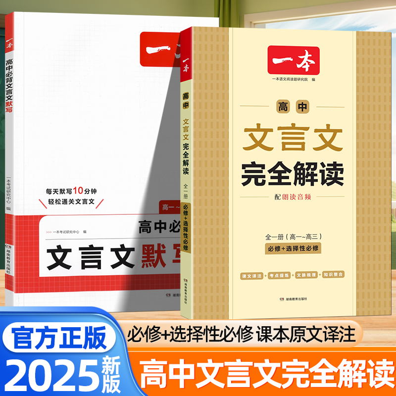 2025版一本高中文言文完全解读一本通必背文言文默写人教版高一二三高中必背古诗词和文言文译注及赏析专项训练高考文言文阅读训练