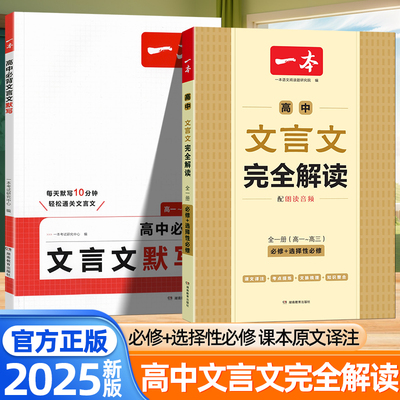 2025版一本高中文言文完全解读一本通必背文言文默写人教版高一二三高中必背古诗词和文言文译注及赏析专项训练高考文言文阅读训练