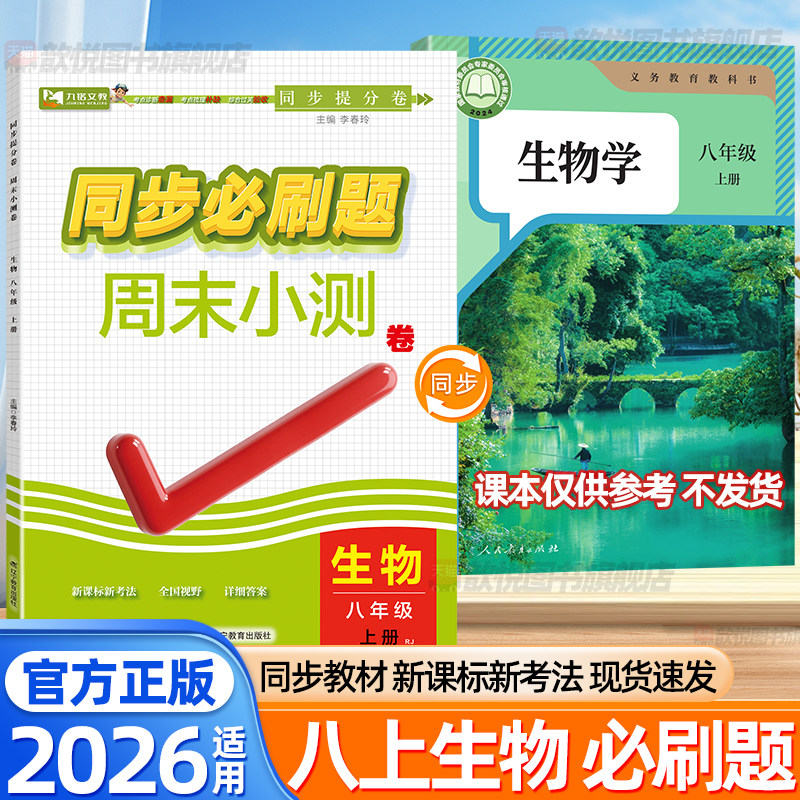 2026八年级上册生物人教版同步必刷题周末小测卷地理语文数学英语物理政治历史全套8上新教材同步训练测试卷初中必刷题练习册九铭