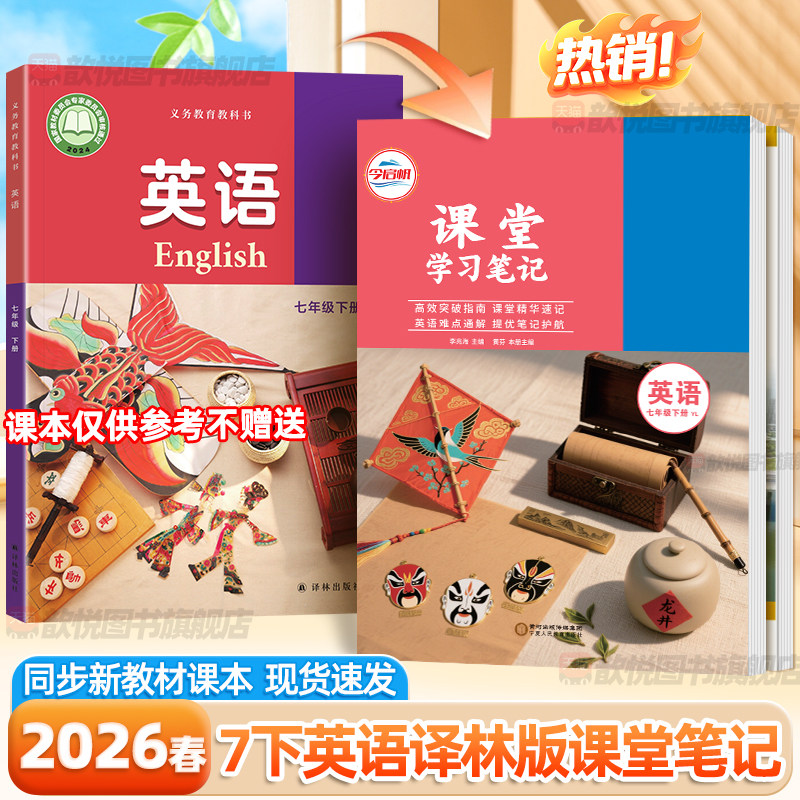 2026春课堂笔记英语译林版七年级下册上册语文数学苏教版课本新教材同步初一学霸随堂笔记预复习资料初中教材全讲解初中伴学笔记