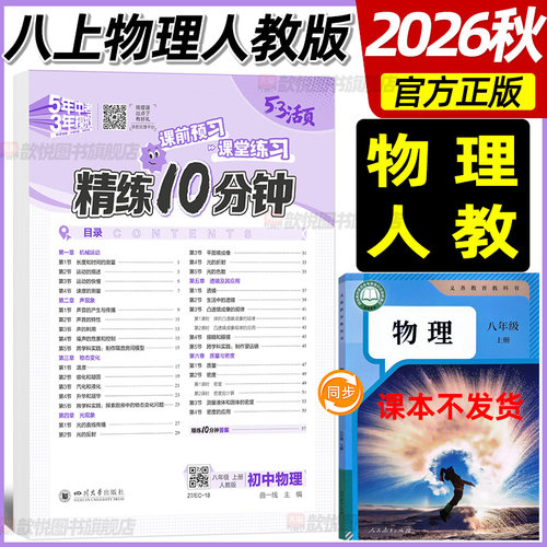 2026秋53活页精练10分钟初中活页八年级上册物理人教版新教材课本同步练习册单元测试卷初二上册8上物理RJ同步训练一课一练曲一线