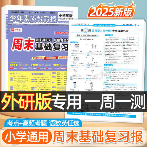 2025秋15天满分备考外研版英语少年素质教育报一二三四五六年级上下册小学英语WY三起语文数学人教版真题期末系统总复习试卷新全优