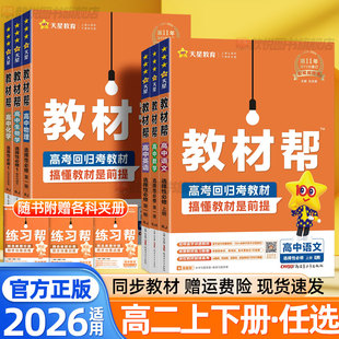 2026教材帮高二上下册语文数学英语物理化学政治历史地理生物人教版北师大版选择性必修第一二三四选修上册新教材同步讲解天星教育