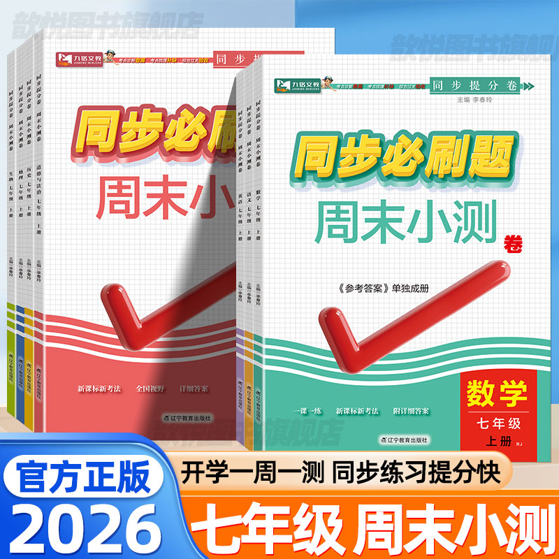 2026同步必刷题七年级上册下册周末小测卷语文数学英语政治历史地理生物人教版单元同步提分练习册测试卷初中一遍过必刷题九铭