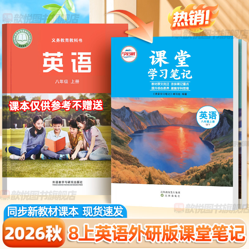 2026秋八年级上册英语外研版课堂学习笔记8上英语WY初二8年级下册英语课本原文同步教材完全解读寒假预习批注笔记伴学笔记今启帆
