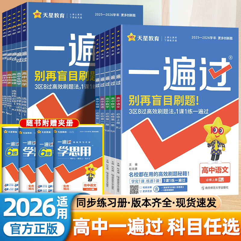2026天星高中一遍过高一数学必修第一二三四册英语文物理化学生物政治历史地理人教版北师苏教版同步练习册高二上下册选修1234歆悦