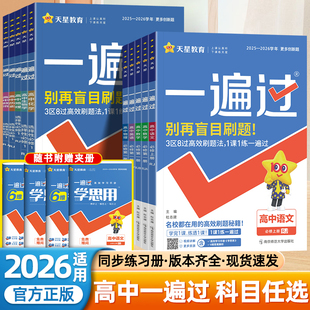 2026天星高中一遍过高一数学必修第一二三四册英语文物理化学生物政治历史地理人教版北师苏教版同步练习册高二上下册选修1234歆悦