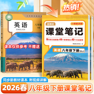 2026八8年级下册英语课堂笔记人教版同步教材课本原文翻译英汉互译讲解教材全解解读初中伴学笔记初二英语课堂笔记本学霸随堂笔记