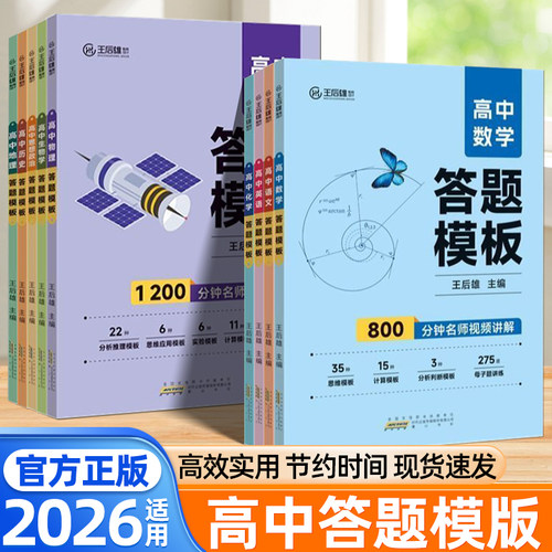 2026适用王后雄答题模版高中语文数学英语物理化学生物政治历史地理全九科全国通用高一二三必刷题高考总复习辅导资料考点速记手册