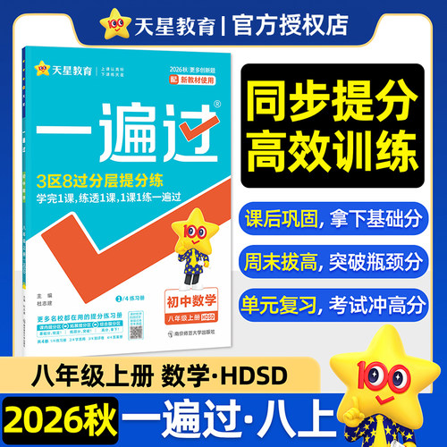 2026秋一遍过八年级上册数学华师版HDSD初中八上数学同步练习册3区8过分层提分训练课后巩固单元复习真题试卷初中必刷题天星教育