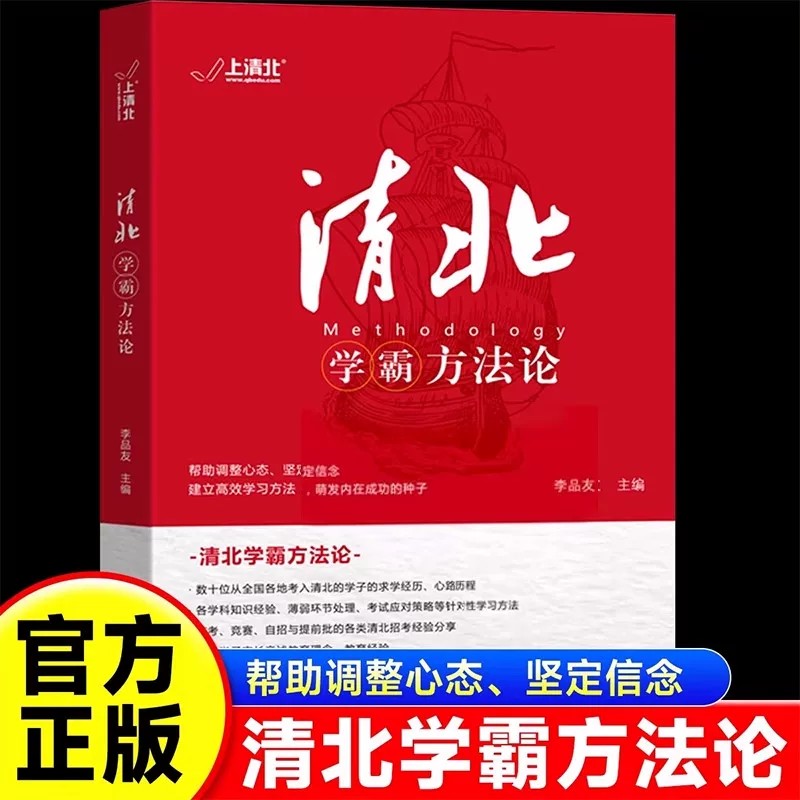 清北学霸方法论高一高二高三学习技巧学习细节记忆方法汇总大全北大清华状元学霸经验总结弯道超车高考学生必备书籍学霸故事方法论