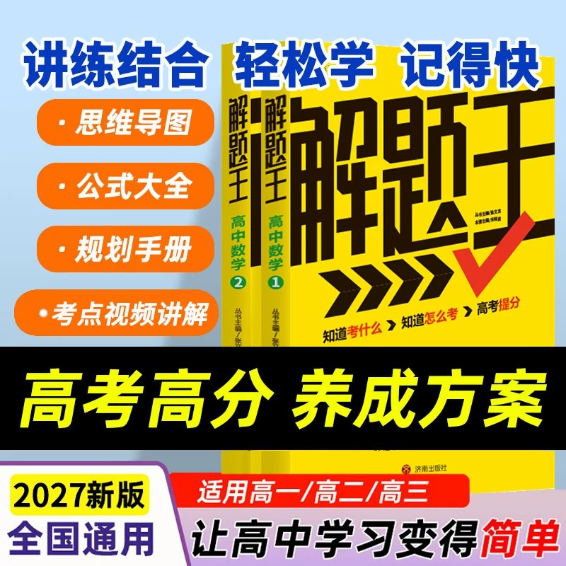 2027高中数学解题王高中数学全国通用高一高二高三高考数学解题方法与技巧 思维导图公式大全考点视频讲解高中复习资料教辅书