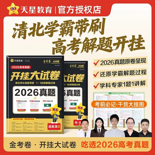 天星教育金考卷开挂大试卷2026高考真题卷清北学长带刷语数英物化生高三一轮总复习资料高考真题详解汇编提分专项训练真题原卷必刷