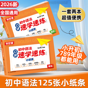 书梦家2026初中语法口诀速学速练小纸条七八九年级英语语法专项训练学练结合速学语法核心知识考点每日一练精准导练速学速记提前学