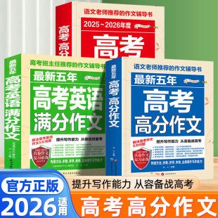 2026适用高考高分作文语文英语满分作文高分范文精选作文写作技巧指导与素材一看就能用 高中语文英语专项训练 作文素材万能模版