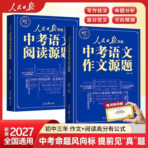 2027人民日报里的中考语文作文源题阅读源题中考作文阅读高分有公式中考作文素材中考命题来源作文素材提升阅读题型训练一本全