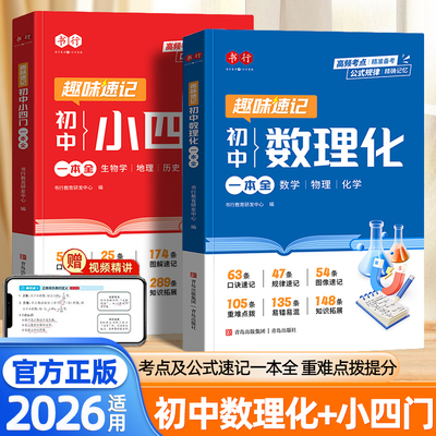 2026秒记初中数理化一本全小四门一本通数学物理化学政治历史地理生物初一二三必背知识点考点速记口诀秒记初中提分笔记公式大全