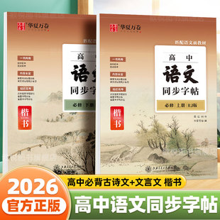 2026高中语文同步字帖高一必修上册下册人教版新教材同步练字帖高中生专用必背古诗文72篇高考必备文言文正楷硬笔钢笔临摹练字本