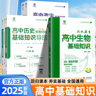 汉水丑生3.0 2025新版高中基础知识导图生物政治历史考点清单高中教辅高一二三必背知识点手册李林生物专项训练高考一二轮复习资料