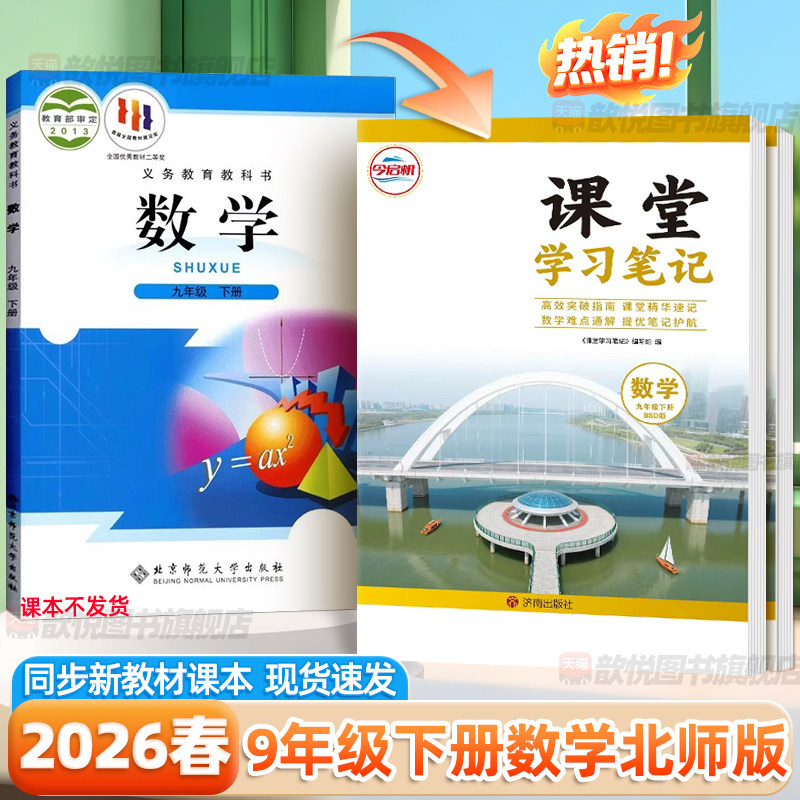 2026春课堂笔记九年级下册数学北师大版新教材同步中学教材全解寒假预习课本资料原文批注章末考点总结学霸随堂笔记初中伴学笔记