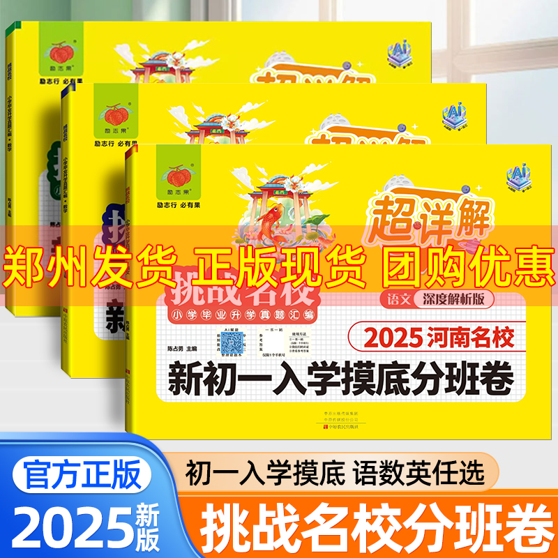 2025新版新初一入学摸底分班卷河南小升初超详解语文数学英语河南名校小学毕业升学真题汇编六年级小升初总复习郑州小升初暗考真题
