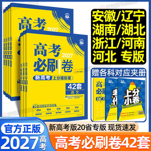 2027高考必刷卷42套必刷题上分卷数学英语文物理化学生物政治历史地理生物黑吉辽蒙山东河南湖南浙江河北专版严选卷名校联考测试卷