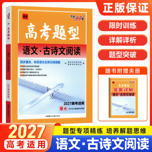 天利38套2027高考题型语文古诗文阅读高考语文专项练习题高三文言文古诗词阅读题型突破真题模拟习题高考语文古诗文答题技巧训练