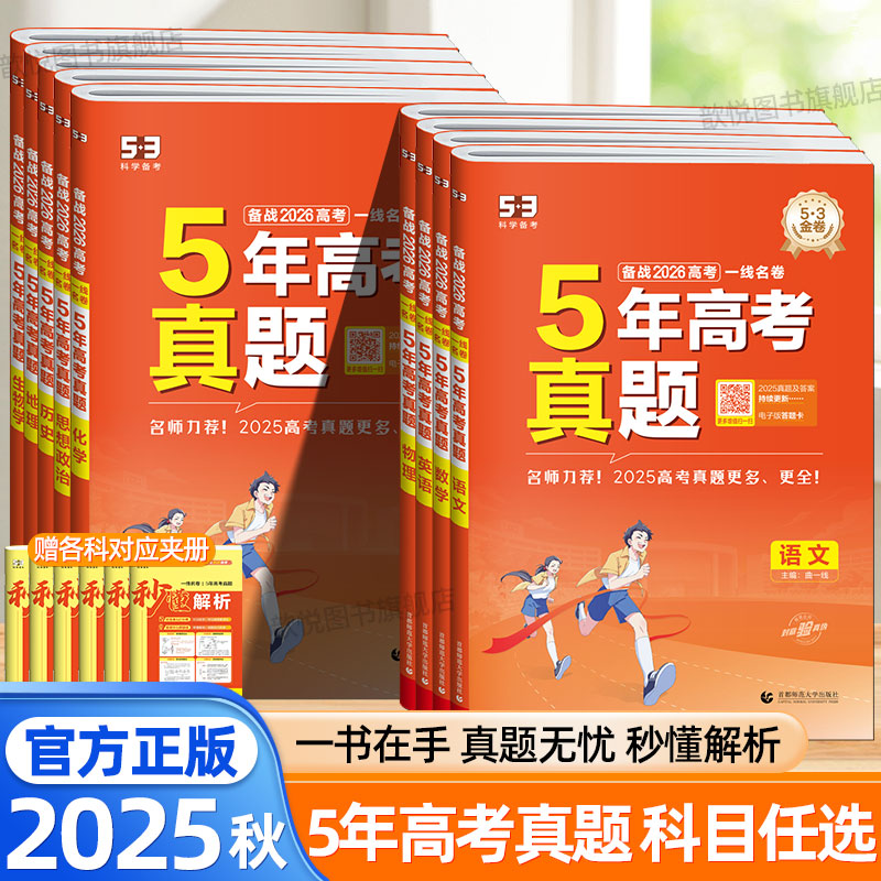 2025秋五年高考真题语文数学英语物理化学生物政治历史地理全国通用五年高考三年模拟五三一线名卷高中必刷题高三总复习模拟试卷