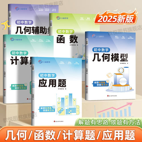 2025秋初中数学函数几何模型辅助线应用题计算题知识点归纳总结全套通用版初中练习册初一二三数学专项突破必刷题中考总复习资料